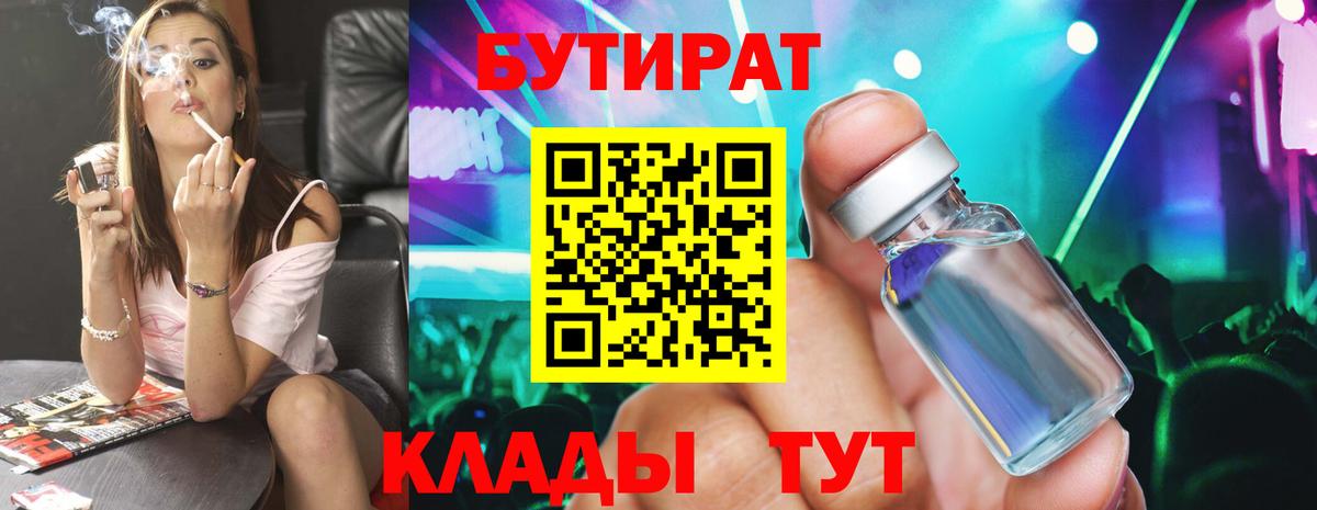 Бутират  БУТИРАТ BDO 33%  Вход с VPN  Узловая 