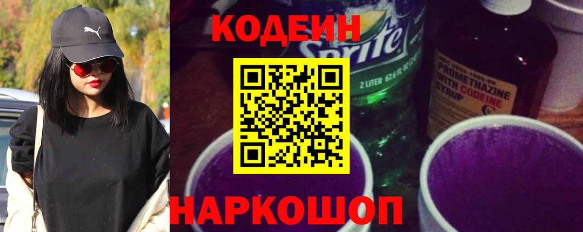Codein Purple Drank  Вход с VPN  Кодеиновый сироп Lean напиток Lean (лин)  Узловая 